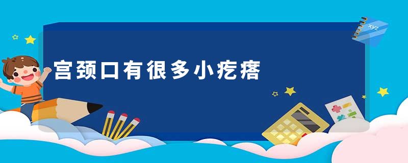 宫颈口有很多小疙瘩