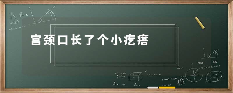 宫颈口长了个小疙瘩