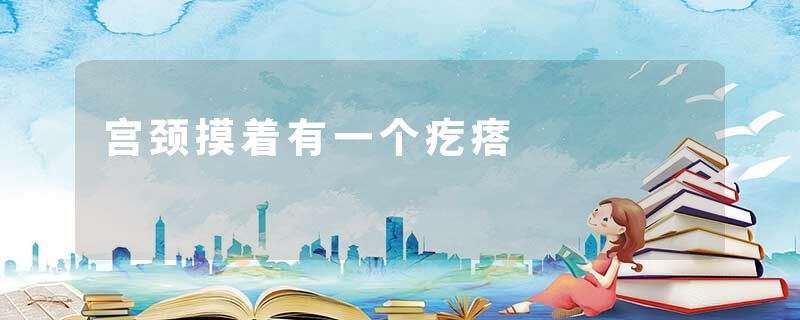 宫颈摸着有一个疙瘩