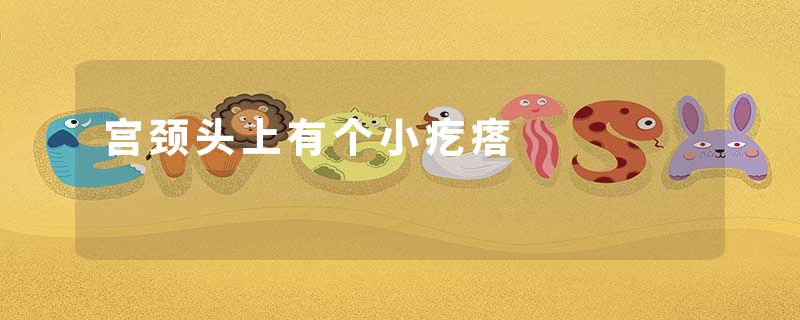 宫颈头上有个小疙瘩