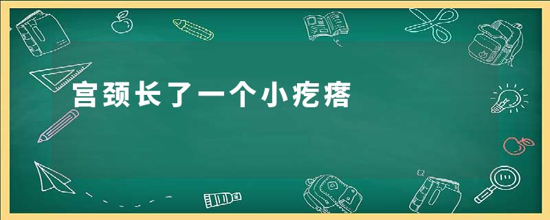 宫颈长了一个小疙瘩