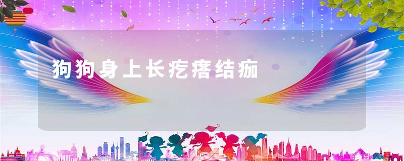 狗狗身上长疙瘩结痂