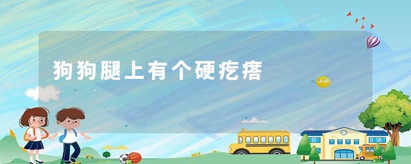 狗狗腿上有个硬疙瘩