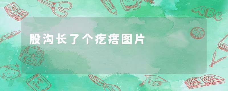 股沟长了个疙瘩图片