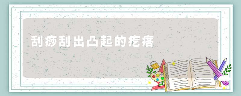 刮痧刮出凸起的疙瘩