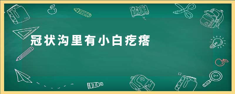 冠状沟里有小白疙瘩