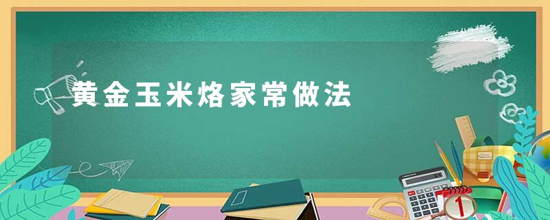 黄金玉米烙家常做法