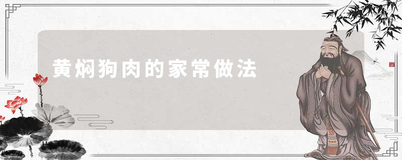 黄焖狗肉的家常做法