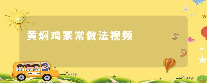 黄焖鸡家常做法视频