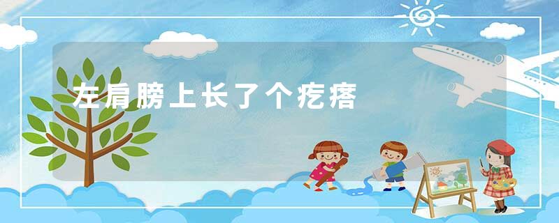 左肩膀上长了个疙瘩