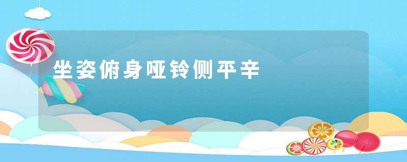 坐姿俯身哑铃侧平辛