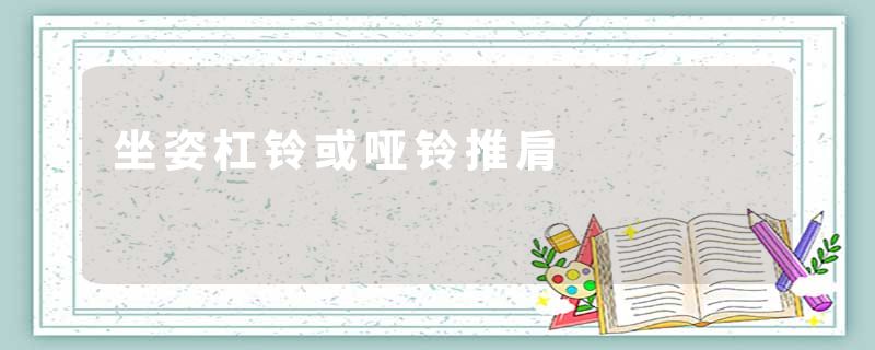 坐姿杠铃或哑铃推肩