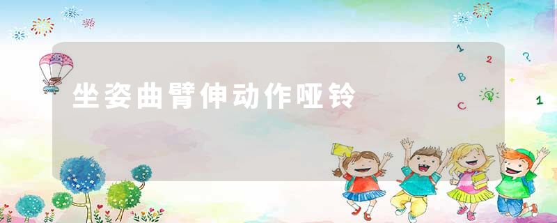 坐姿曲臂伸动作哑铃