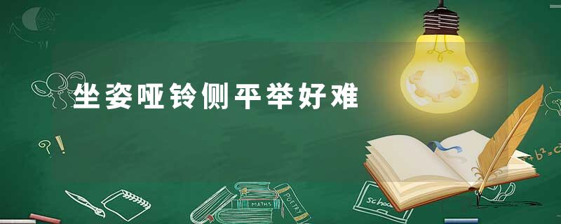 坐姿哑铃侧平举好难