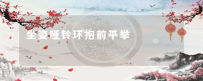坐姿哑铃环抱前平举