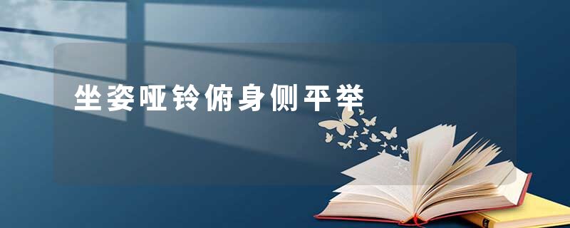 坐姿哑铃俯身侧平举