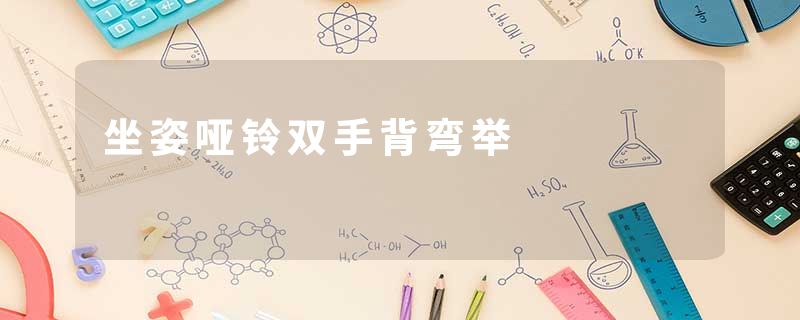 坐姿哑铃双手背弯举