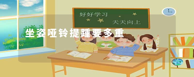 坐姿哑铃提踵要多重