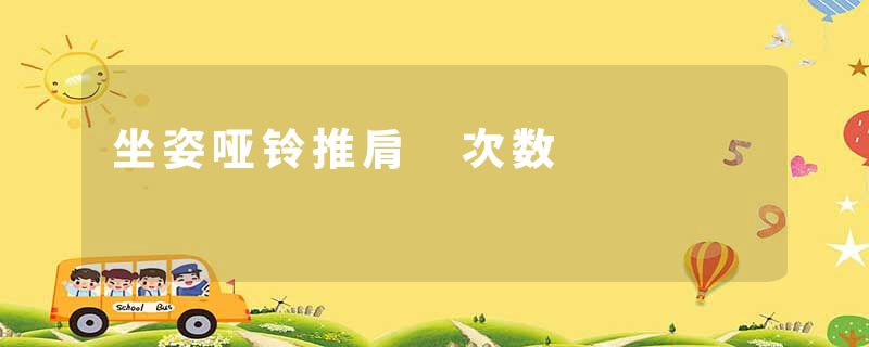 坐姿哑铃推肩 次数