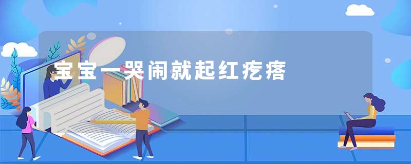宝宝一哭闹就起红疙瘩