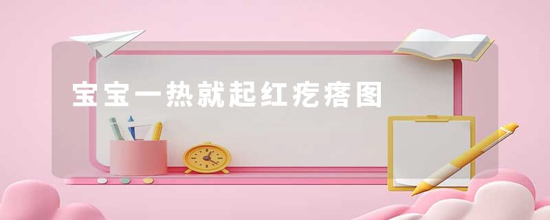 宝宝一热就起红疙瘩图