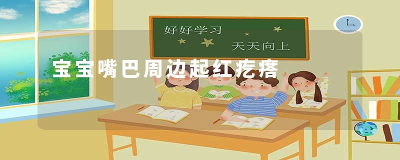 宝宝嘴巴周边起红疙瘩