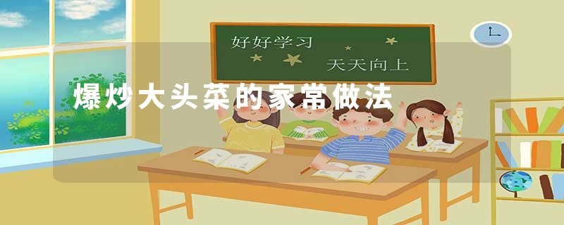 爆炒大头菜的家常做法