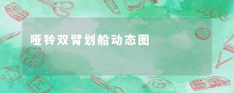 哑铃双臂划船动态图