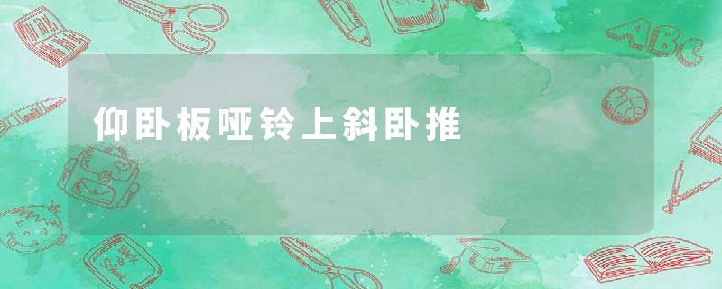 仰卧板哑铃上斜卧推