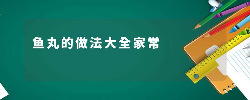 鱼丸的做法大全家常