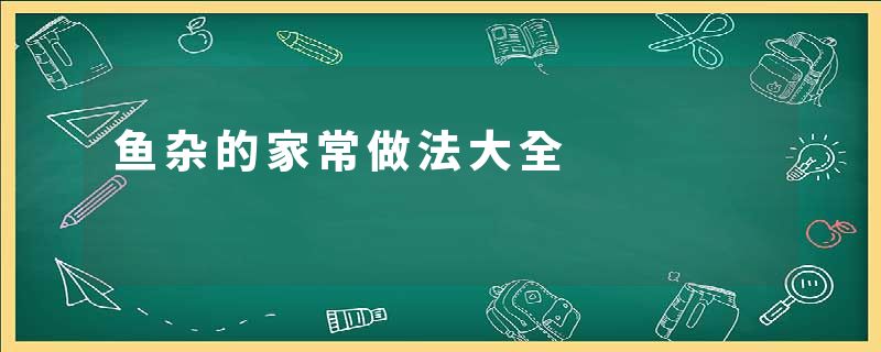 鱼杂的家常做法大全