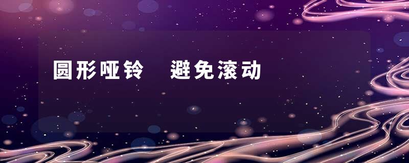 圆形哑铃 避免滚动
