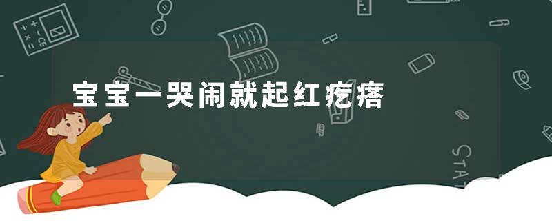 宝宝一哭闹就起红疙瘩