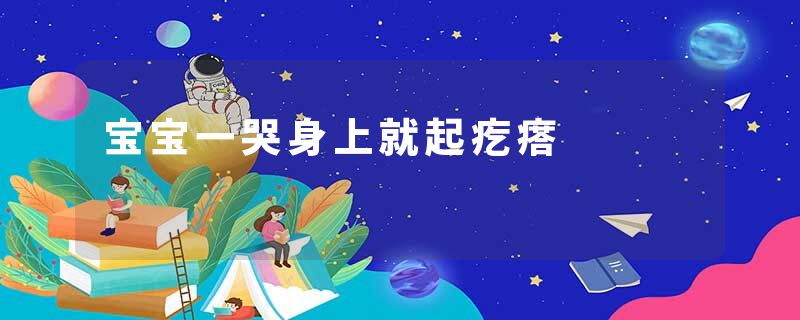 宝宝一哭身上就起疙瘩