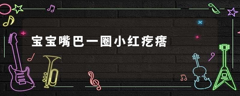 宝宝嘴巴一圈小红疙瘩