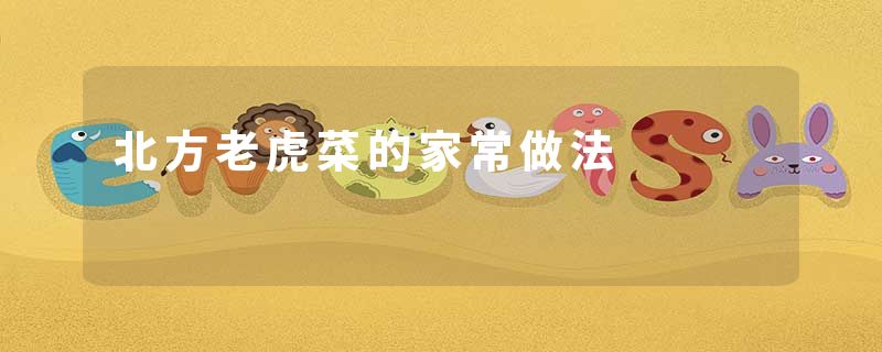 北方老虎菜的家常做法