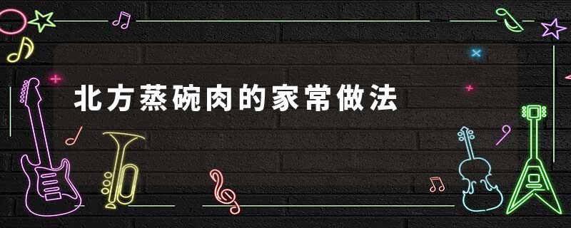 北方蒸碗肉的家常做法