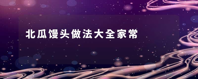 北瓜馒头做法大全家常