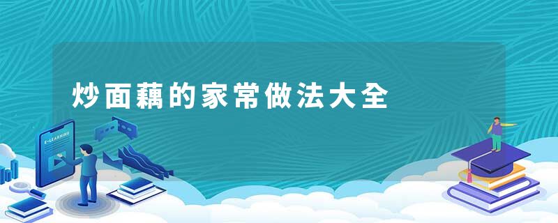 炒面藕的家常做法大全
