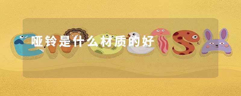 哑铃是什么材质的好