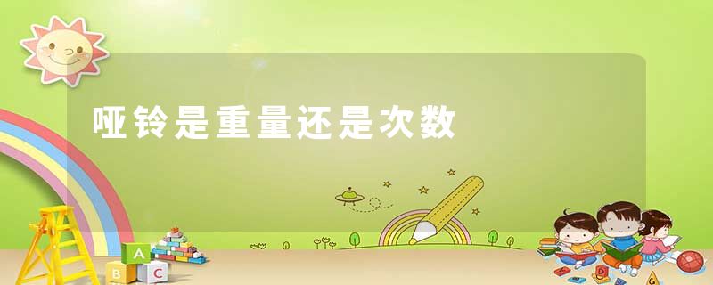 哑铃是重量还是次数