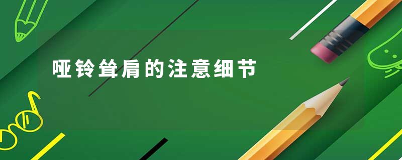 哑铃耸肩的注意细节