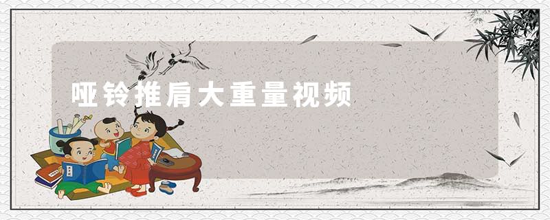 哑铃推肩大重量视频