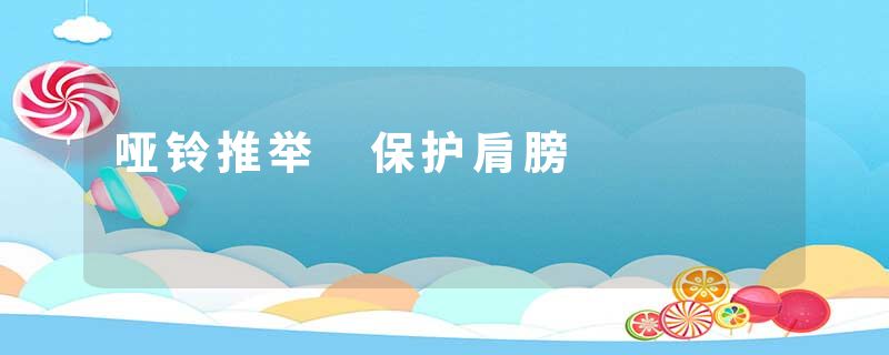 哑铃推举 保护肩膀