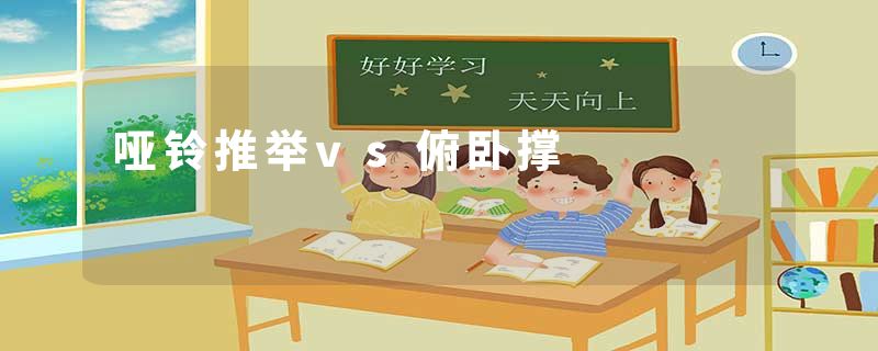 哑铃推举vs俯卧撑