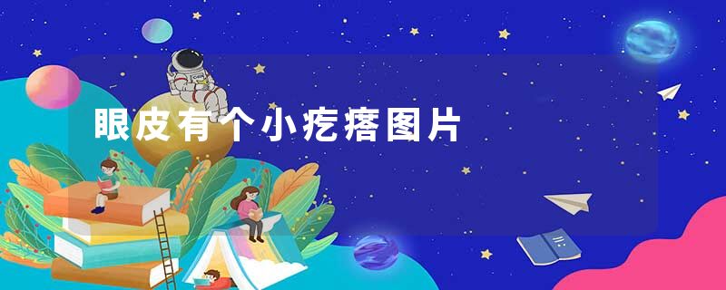 眼皮有个小疙瘩图片