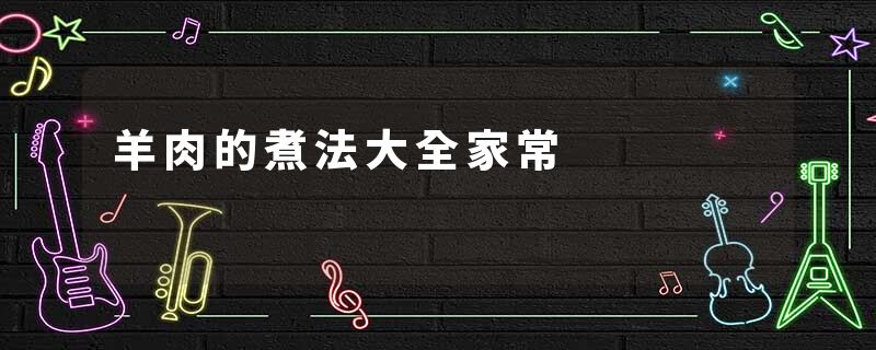 羊肉的煮法大全家常