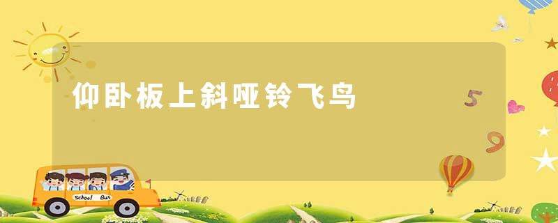 仰卧板上斜哑铃飞鸟