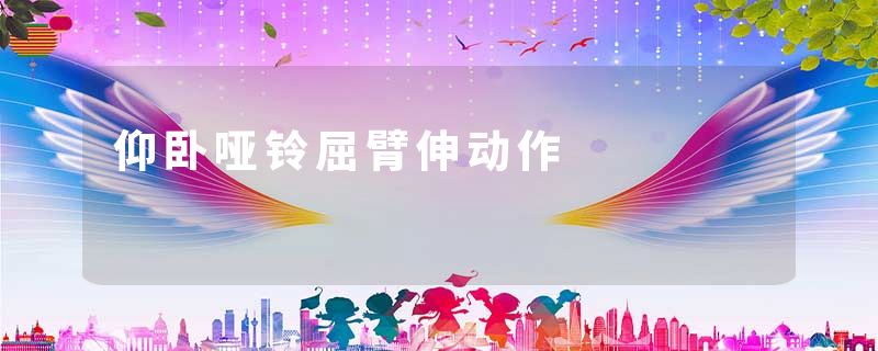 仰卧哑铃屈臂伸动作