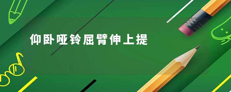 仰卧哑铃屈臂伸上提